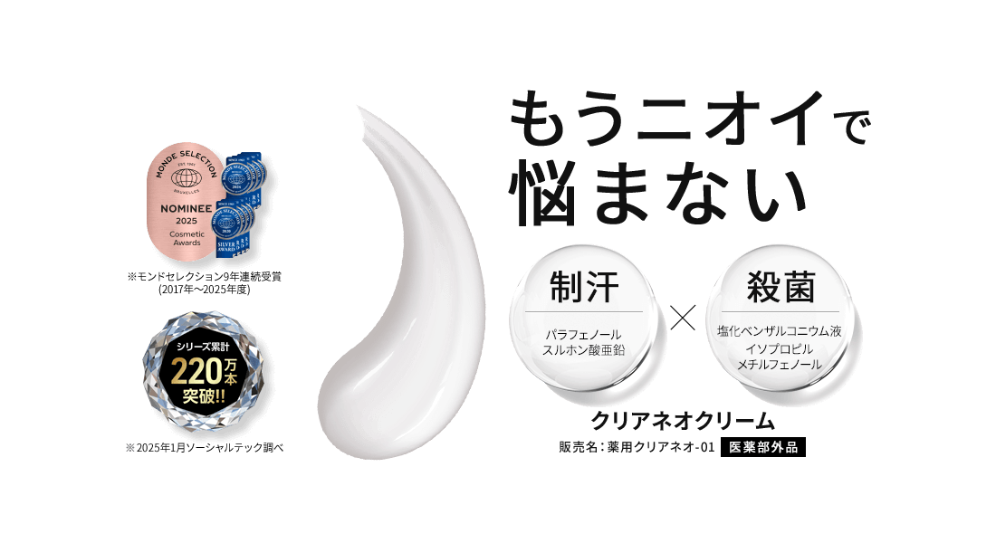 もうニオイで悩まない 制汗x殺菌 クリアネオクリーム