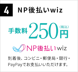 4.NP後払いwiz 手数料250円(税込)
